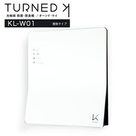 カルテック ターンド・ケイ 光触媒 除菌 脱臭機 壁掛けタイプ KL-W01
