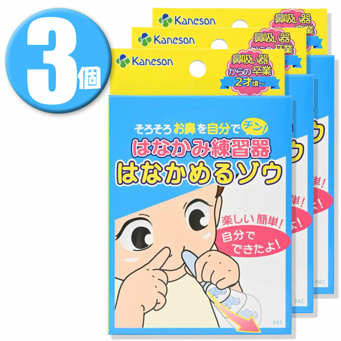 3個 日本全国 市場 送料無料 カネソン Kaneson ×3個 はなかみ練習器 はなかめるゾウ