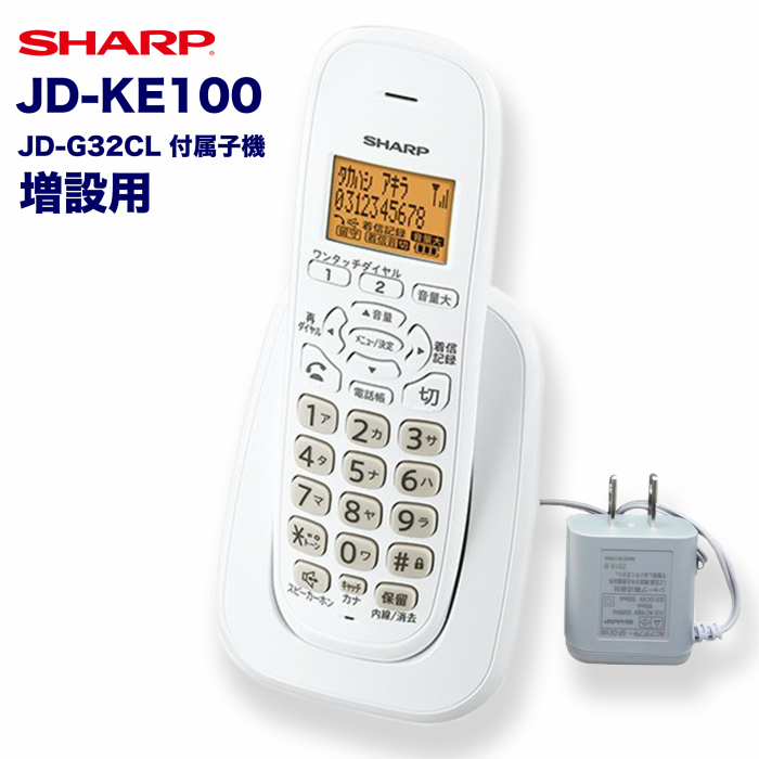 お得なアウトレット価格 子機のみ SHARP 奉呈 正規取扱店 シャープ デジタルコードレス JD-KE100 JD-KS120と同等品 1.9GHz 増設子機 DECT準拠方式