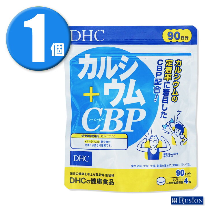 (1個)DHC サプリメント カルシウム+CBP 90日分 ディーエイチシー 健康食品 RUSION 