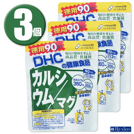 (3個)DHC サプリメント カルシウム/マグ 徳用90日分×3個 ディーエイチシー 健康食品