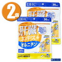 (2個) DHC サプリメント 肝臓エキス+オルニチン 30日分×2個 ディーエイチシー 健康食品