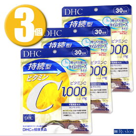 (3個)DHC サプリメント 持続型ビタミンC 30日分×3個 ディーエイチシー 栄養機能食品