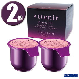 (2個)Attenir アテニア ドレスリフト ナイトクリーム レフィル 35g×2個 Dress lift NIGHT CREAM 夜用クリーム