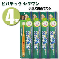 (4本)ビバテック シグワン 小型犬用歯ブラシ×4本