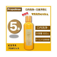 (5本)ピエラス 目で見て汚れが実感できる！マウスウォッシュ プロポリンス アルコール 600ml　5本セット