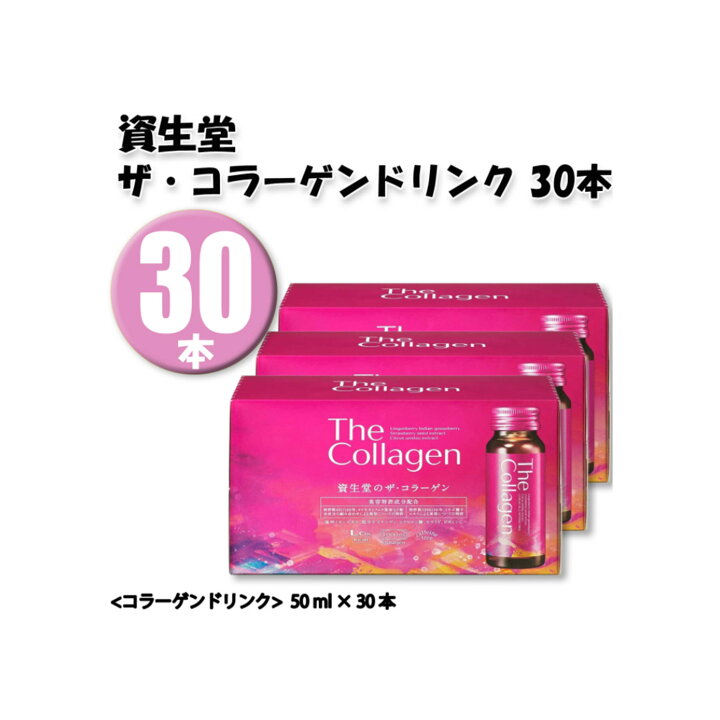 楽天市場】(30本)資生堂 ザ・コラーゲンドリンク 10本入×3箱セット : RUSION 楽天市場店 楽天市場】(30本)資生堂 ザ・コラーゲンドリンク 10本入×3箱セット : RUSION 楽天市場店