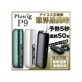 【グリーン】Pluscig P9 STUキャリーケース付 正規品 加熱式たばこ 互換機 スターターキット 加熱式電子タバコ 50本連続 大容量3500mAh 温度調整 時間調整 自動クリーニング機能