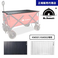 MR. NOMADS キャリーワゴン用 テーブル WT001/002（KW001, KW002 専用）ブラック / シルバー 正規販売代…
