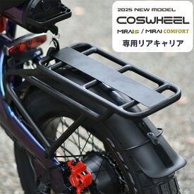 COSWHEEL MIRAI シリーズ専用 リアキャリア COSWHEEL MIRAI COMFORT【電動アシスト自転車】 / COSWHEEL MIRAI S 【電動バイク】対応