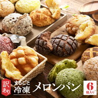 【全部味が違う！冷凍メロンパン6個入り】汗ばむ日のひんやりおやつに♪冷やしても美味しいメロンパン！…