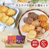 選べる！送料無料 10％OFF ラスクバラ詰め6個セット 通常価格の10％OFF! お好きなラスクを6個お選びくだ…