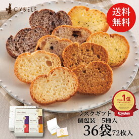 送料無料 シベール ラスクボックスセット36袋入 個包装 36個入 36袋 72枚 35個以上 ラスク 送料無料 ギフト 手土産 お祝い ギフト 歳暮 冬ギフト 小分け アソート 内祝 お返し お礼 出産 結婚 引越し 山形 スイーツ 送料無料 洋菓子