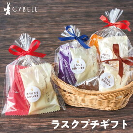シベール　ラスクプチギフト小分け 個包装 2種入 ラスク 洋菓子 焼菓子 スイーツ プチギフト オリジナル 結婚式 お菓子 焼き菓子 可愛い おしゃれ プレゼント イベント 景品 粗品 退職 挨拶 お返し 大量 祝い 産休 異動 子供 お礼 卒園 卒業 入園 入学 ホワイトデー