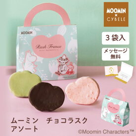 ムーミン チョコラスクアソート3袋入プチギフト 小分け 個包装 季節限定 3種入 麦工房 ラスク 洋菓子 焼菓子 スイーツ チョコレート ピスタチオ 苺 いちご スイート Moomin ムーミン 卒業 入学 引越 退職 異動 挨拶 プチプラ 人気