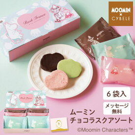 ムーミン チョコラスクアソート6袋入 バレンタイン ホワイトデー プチギフト 卒業 入学 引越 退職 異動 挨拶 季節限定 個包装 6袋 6枚 麦工房 ラスク 山形 洋菓子 チョコラスク チョコレートラスク 3種 アソート