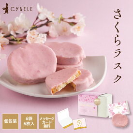 【レビュー高評価】さくらラスク6袋入 シベール 季節限定 個包装 6袋 6枚 春 春限定 さくらスイーツ 和風 日本 さくら サクラ 桜 麦工房 ラスク 山形 プチギフト 入学 引越 退職 異動 挨拶 洋菓子 焼菓子 桜 スイーツ