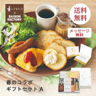 送料無料 シベール×セゾンファクトリー コラボギフトセットA コラボ シベールラスク セゾンファクトリー…