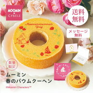 【母の日限定＆楽天市場店限定】送料無料　ムーミン　春のバウムクーヘン 約 直径14cm×高さ4.5cm ムーミ…