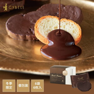 シベール チョコレートラスクル6袋入季節限定 個包装 6袋 6枚 麦工房 ラスク 山形 個包装 小分け 洋菓子 焼菓子 高級 スイーツ チョコレート チョコ リッチ