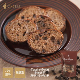 シベール ラスクフランス ショコラ スマートパック バラ詰め130g シベール ラスク 山形 バラ 大入り 無選別 洋菓子 焼菓子　お得