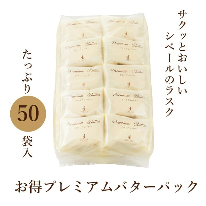 楽天市場】シベール お得プレミアムバターパック50袋入 個包装 50袋