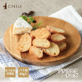 シベール プチラスク チーズバラ60g ラスク 特産 手土産 バラ おやつ お試し おすすめ プチギフト 山形 おつまみ ビール ワイン ポイント消化 洋菓子 焼菓子 カマンベールチーズ