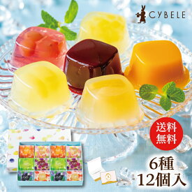 【10％OFF！！】送料無料 シベール じゅれ12個入 6種 12個 ゼリー 送料無料 ギフト 手土産 お祝い ギフト 退職 中元 夏ギフト ゼリー 詰合せ 内祝 お返し お礼 出産 結婚 引越し 山形 スイーツ 洋菓子 マンゴー ラ・フランス ブルーベリー もも ぶどう りんご
