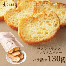 シベール ラスクフランス プレミアムバター スマートパック130g シベール ラスク 山形 バラ 無選別 洋菓子 焼菓子 お得