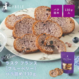 シベール ラスクフランス ブルーベリー スマートパック バラ詰め130g シベール 麦工房 ラスク 山形 バラ 大入り 無選別 洋菓子 焼菓子　お得