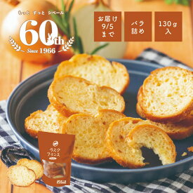 60周年シベール ラスクフランスオニオンラスク スマートパックバラ詰め130gシベール 麦工房 ラスク 山形 バラ 無選別 洋菓子 焼菓子