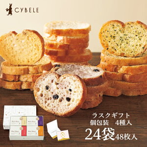 ラスクボックスセット24袋入 個包装 24袋 48枚 4種 アソート シベール ラスク 手土産 お祝い ギフト おすすめ 内祝 お返し お礼 出産 結婚 引越 御供 退職 職場 卒業 卒園 職場 スイーツ 歳暮 冬