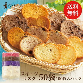 シベール　お得スイーツパック50袋入 5種入 個包装 合計50袋 100枚 スイーツ シベール 麦工房 ラスク 山形 簡易包装 パック 小分け ばらまき バラマキ 洋菓子 焼菓子 バレンタイン ホワイトデー 退職 卒業 謝恩会 おやつ 子供会 クリスマス 小分け用