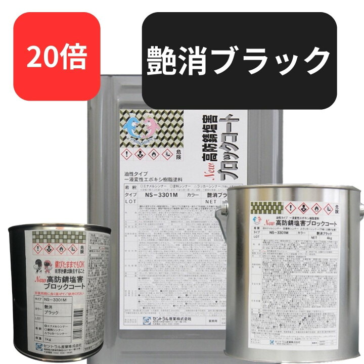 楽天市場】超防錆！従来の20倍以上の防錆力 塩害ブロックコート 艶消し 