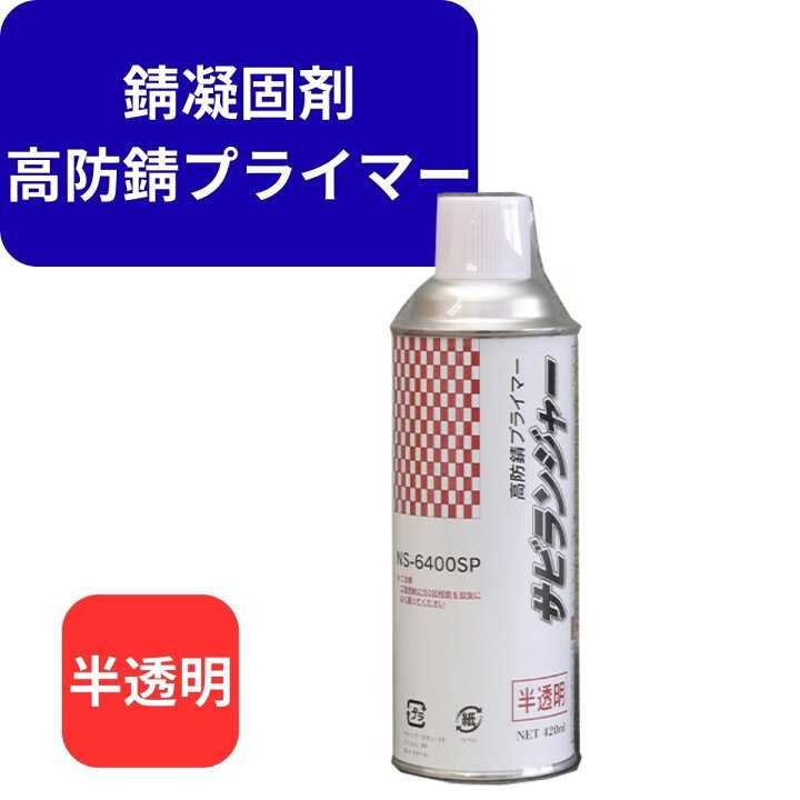 楽天市場】【送料無料】サビランジャー NS-6400SP ネオシール 錆固着剤