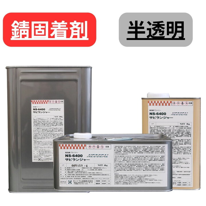 楽天市場】防錆塗料 ネオシール サビランジャー NS-6400 無希釈 透明 