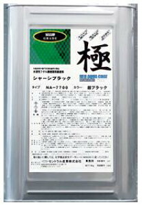 【プロ仕様・油性超えの輝き】 セントラル産業 驚きの水性シャーシ塗料 NA-7700 (極) 超ブラック 14kg / 希釈不要 高光沢 超速乾 防錆