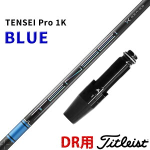 �^�C�g���X�g �h���C�o�[�p �݊��� �X���[�u�t�� �V���t�g �O�H�P�~�J�� �e���Z�C �v�� 1K �u���[ TENSEI Pro BLUE 1K �� ���{�d�l