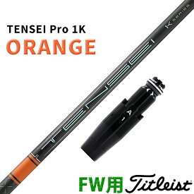 タイトリスト フェアウェイウッド用 互換性 スリーブ付き シャフト 三菱ケミカル テンセイ プロ 1K オレンジ TENSEI Pro ORANGE 1K 日本仕様