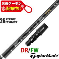 【13,000円OFFクーポン配布中！】テーラーメイド 互換性 スリーブ付き シャフト フジクラ 26 ベンタス TR…