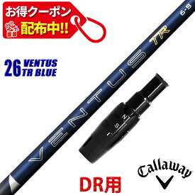 【13,000円OFFクーポン配布中！】キャロウェイ 互換性 スリーブ付き シャフト フジクラ 26 ベンタス TR ブルー 26 VENTUS TR BLUE 青 Fujikura 日本仕様