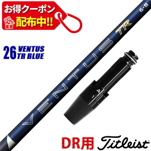 �y13,000�~OFF�N�[�|���z�z���I�z�^�C�g���X�g �݊��� �X���[�u�t�� �V���t�g �t�W�N�� 26 �x���^�X TR �u���[ 26 VENTUS TR BLUE �� Fujikura ���{�d�l