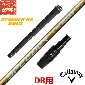 【10,000円OFFクーポン配布中！】キャロウェイ 互換性 スリーブ付き シャフト フジクラ スピーダー NX ゴールド SPEEDER NX GOLD Fujikura 日本仕様