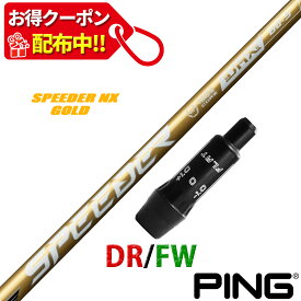 【11,000円OFFクーポン配布中！】ピン 互換性 スリーブ付き シャフト フジクラ スピーダー NX ゴールド SPEEDER NX GOLD Fujikura 藤倉 日本仕様