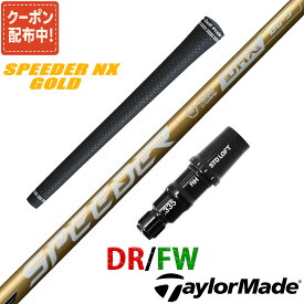 【10,000円OFFクーポン配布中！】テーラーメイド 互換性 スリーブ付き シャフト フジクラ スピーダー NX ゴールド SPEEDER NX GOLD Fujikura 藤倉 日本仕様