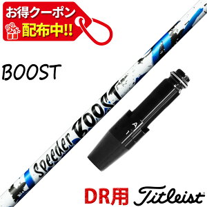�y11,000�~OFF�N�[�|���z�z���I�z�^�C�g���X�g �݊��� �X���[�u�t�� �V���t�g �t�W�N�� �X�s�[�_�[ �u�[�X�g SPEEDER BOOST Fujikura ���{�d�l