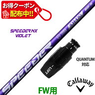 【9,000円OFFクーポン配布中！】フェアウェイウッド キャロウェイ QUANTUM対応 互換性 スリーブ付き シャ…