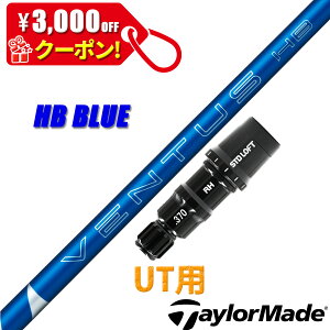 �e�[���[���C�h UT�p �݊��� �X���[�u�t�� �V���t�g �t�W�N�� �x���^�X HB �u���[ VENTUS HB BLUE HYBRID �n�C�u���b�h UT ���[�e�B���e�B�[�p ���{�d�l