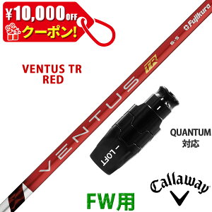 �y10,000�~OFF�N�[�|���z�z���I�z�t�F�A�E�F�C�E�b�h �L�����E�F�C QUANTUM�Ή� �݊��� �X���[�u�t�� �V���t�g �t�W�N�� �x���^�X TR ���b�h VENTUS TR RED �� Fujikura ���{�d�l