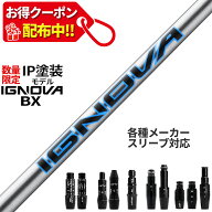 【数量限定モデル IP塗装】【10,000円クーポン配布中】互換スリーブ付き シャフト S-TRIXX IGNOVA BX エ…